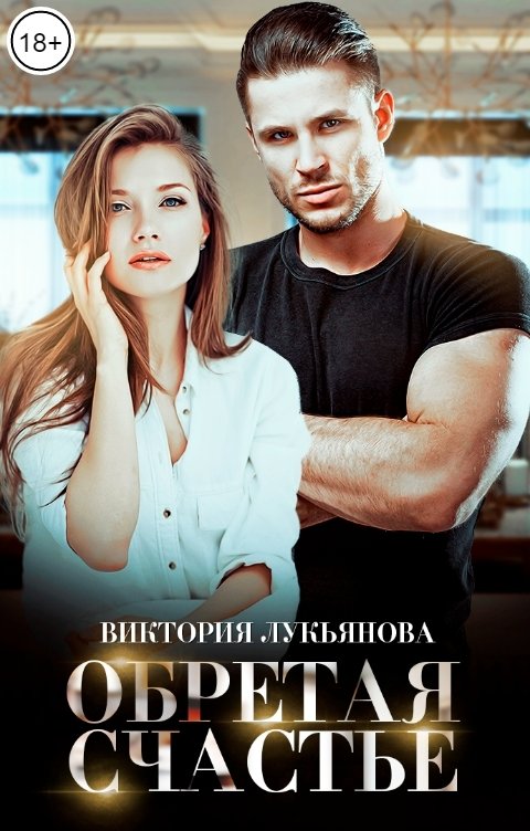 Обретая счастье