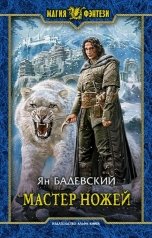 обложка книги Ян Бадевский "Мастер ножей"
