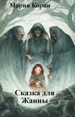 обложка книги Мария Корин "Сказка для Жанны"