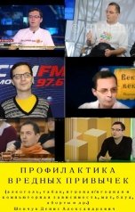 обложка книги Шевчук Денис Александрович "Профилактика вредных привычек"