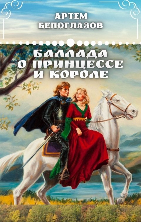 Обложка книги Артем Белоглазов Баллада о принцессе и короле