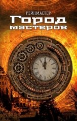 обложка книги Рейнмастер "Город мастеров"