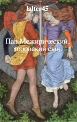 обложка книги Лил Алтер "Пан Межирический, холопский сын"