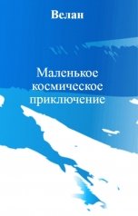 обложка книги Велан "Маленькое космическое приключение"