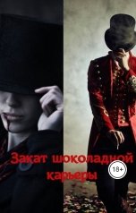 обложка книги Ольга Попович, lizaalhazowa "Закат шоколадной карьеры"
