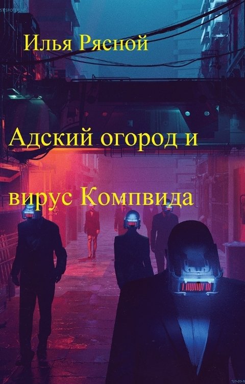 Обложка книги Илья Рясной Адский огород и вирус корвида