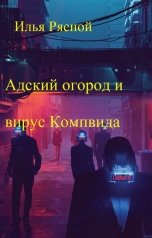 обложка книги Илья Рясной "Адский огород и вирус корвида"