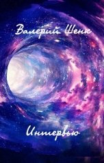 обложка книги Валерий Шенк "Интервью"