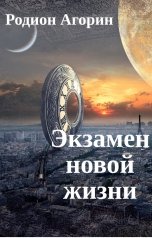 обложка книги Родион Агорин "Экзамен новой жизни"