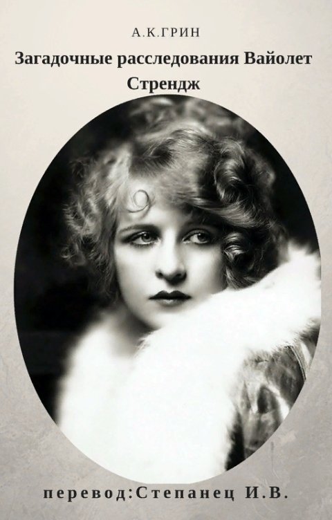 Обложка книги Ирина Степанец Загадочные расследования Вайолет Стрендж