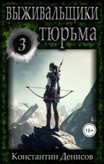 обложка книги Константин Денисов "Выживальщики 3. Тюрьма"
