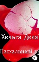 обложка книги Хельга Делаверн "Пасхальный кролик"