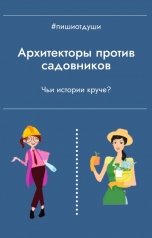 обложка книги Пиши от души, Виктория Павлова, Виктория Райт, Анна Орехова, Т. Рокфэл "Архитекторы против садовников. Чьи истории круче?"