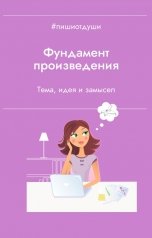 обложка книги Пиши от души, Виктория Райт "Фундамент произведения: тема, идея, замысел"