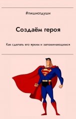 обложка книги Пиши от души, Виктория Райт, Анна Орехова, Виктория Павлова, Т. Рокфэл "Создаём героя"