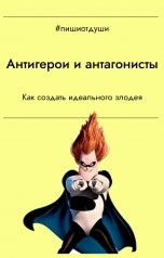 обложка книги Пиши от души, Виктория Павлова, Виктория Райт "Антигерои и антагонисты"