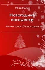 обложка книги Пиши от души, Виктория Райт, Виктория Павлова, Т. Рокфэл "Писательские новогодние посиделки 2020"