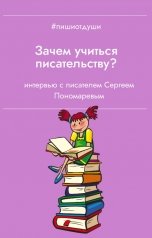 обложка книги Пиши от души, Анна Орехова "Зачем учиться писательству?"