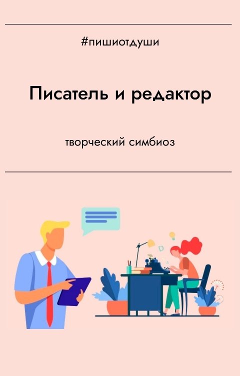 Обложка книги Пиши от души Писатель и редактор. Творческий симбиоз