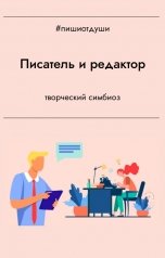 обложка книги Пиши от души, Виктория Райт "Писатель и редактор. Творческий симбиоз"