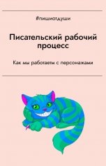 обложка книги Пиши от души, Виктория Райт, Виктория Павлова, Т. Рокфэл "Писательский рабочий процесс"