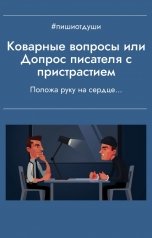 обложка книги Пиши от души, Анна Орехова, Виктория Райт, Виктория Павлова, Т. Рокфэл "Коварные вопросы или Допрос писателя с пристрастием"