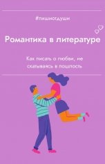 обложка книги Пиши от души, Виктория Павлова, Виктория Райт, Т. Рокфэл "Романтика в литературе"