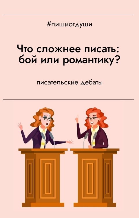 Обложка книги Пиши от души Что сложнее писать: бой или романтику?