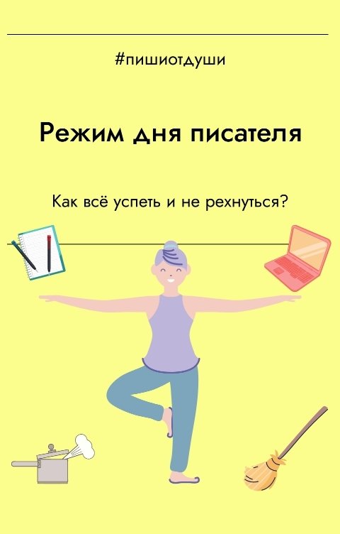 Обложка книги Пиши от души Режим дня писателя. Как всё успеть и не рехнуться?