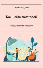 обложка книги Пиши от души, Анна Орехова, Виктория Райт, Т. Рокфэл "Как найти читателей"