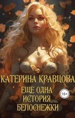 обложка книги Катерина Кравцова "Еще одна история Белоснежки"