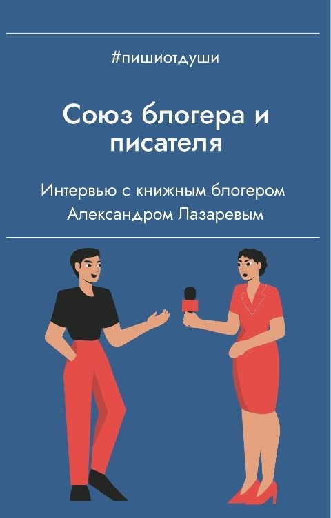 Обложка книги Пиши от души Союз блогера и писателя