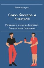 обложка книги Пиши от души, Виктория Райт "Союз блогера и писателя"