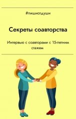 обложка книги Пиши от души, Виктория Павлова, Т. Рокфэл "Секреты соавторства"