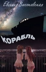 обложка книги Евгения Высоковская "Корабль"