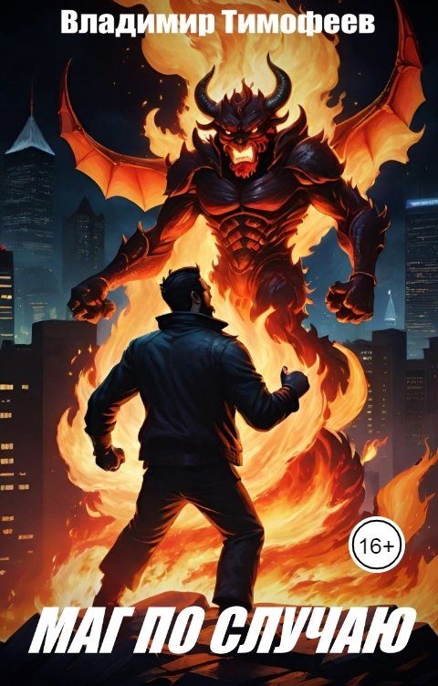 Обложка книги Владимир Тимофеев Маг по случаю
