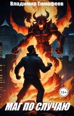 обложка книги Владимир Тимофеев "Маг по случаю"