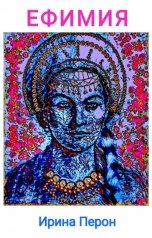 обложка книги Ирина Перон "Ефимия"