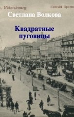 обложка книги Светлана Васильевна Волкова "Квадратные пуговицы"