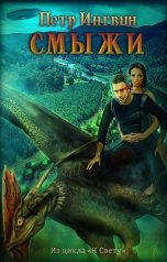 обложка книги Петр Ингвин "Смыжи"