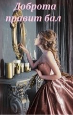 обложка книги Мальэта Ронист "Доброта правит бал (роман)"