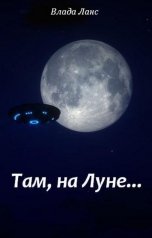 обложка книги Влада Ланс "Там, на Луне..."