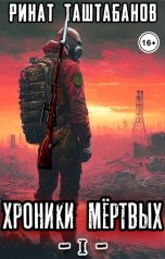 обложка книги Таштабанов Ринат "Хроники Мёртвых. Часть 1"