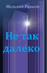 обложка книги Мальэта Ронист "Не так далеко (роман)"