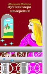 обложка книги Мальэта Ронист "Луч как мера измерения"