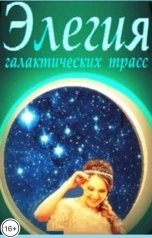 обложка книги Мальэта Ронист "Элегия галактических трасс (роман)"