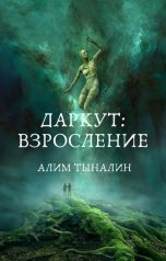 обложка книги Алим Тыналин "Даркут: взросление"