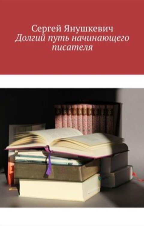 Обложка книги sergey.yanush1978 Долгий путь начинающего писателя