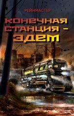 обложка книги Рейнмастер "Конечная станция — Эдем"