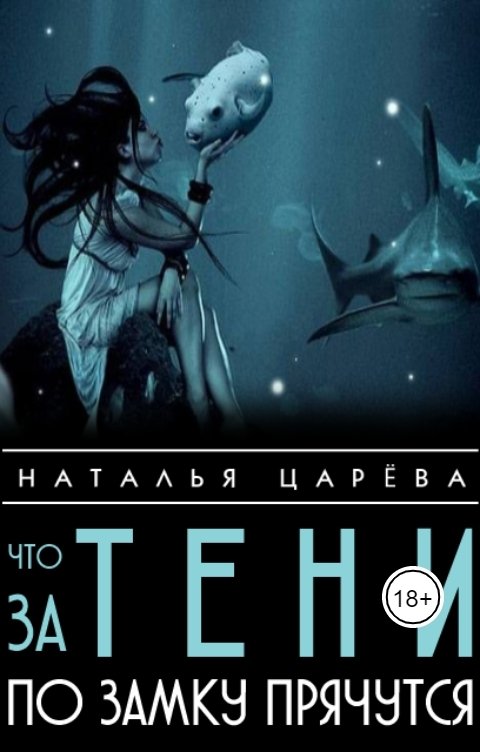 Обложка книги Наталья Царева Что за тени по замку прячутся